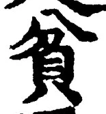 Character 貧