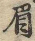 已定位眉