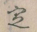 位置 確認된 定