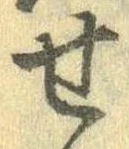 位置定マレル未定