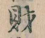 財，已得其位
