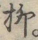 㐌定位柳