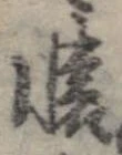 㐌定位𣗓檊