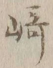 文字崎