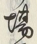 Chữ 場