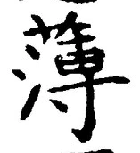 字薄