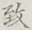 文字 致