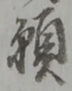 位置定マレル勿