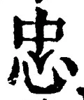 文字忠