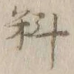 글자 料