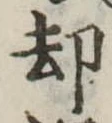 却，已得其位