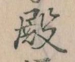 Đã định vị 殿