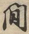 已定位間