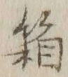 字箱