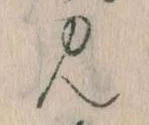 見，已得其位