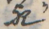 位置 確認된 歟