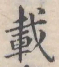 已定位載