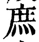 文字 庶