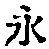 文字永
