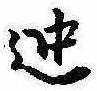 位置 確認된 迚