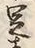 Character 足