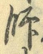 師，已得其位