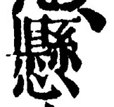 𡨸懸