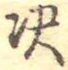 㐌定位決