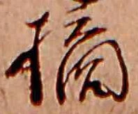 位置 確認된 摘
