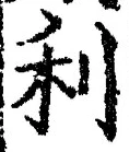Chữ 利