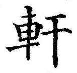 「軒」字