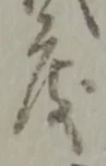㐌定位疑