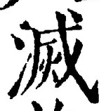글자 滅