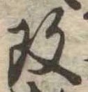 改の位置