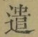 글자 遣
