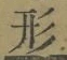 「形」字