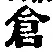“倉”字
