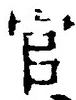 「官」字