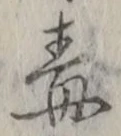 字毒