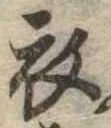 位置 確認된 衣