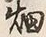「畑」字