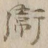 文字衛