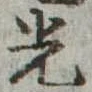 已定位光
