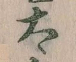 已定位太