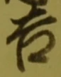 字吉