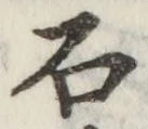 “石”字
