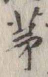 㐌定位茅