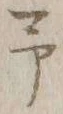字予