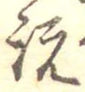 説，已得其位