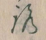 已定位𛄆